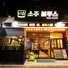 韓国居酒屋 ソジュブルースのおすすめポイント2