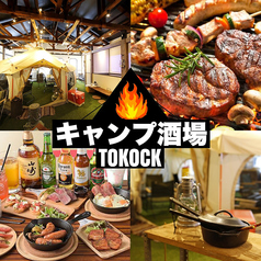 【炭火焼きBBQ×食べ飲み放題×個室】 池袋キャンプ酒場　-TOKOCK-の写真