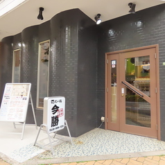 綾瀬酒場 今勝の外観1