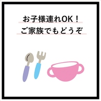 お子様連れでも安心してご利用できます。