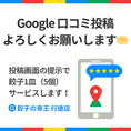 Googleの口コミで餃子一皿(5個)サービス！