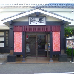 藍屋 与野バイパス店の雰囲気3