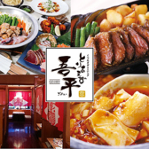 とりあえず吾平 東京町田店の詳細