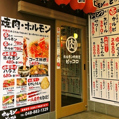 焼肉 ホルモン肉問屋 南浦和店の外観3