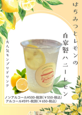 はちみつとレモンの自家製ハニーレモン(ノンアル/アルコール)