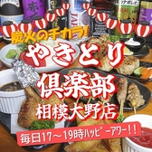 やきとり倶楽部 相模大野店の詳細