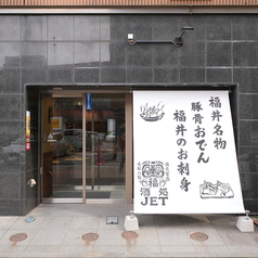 酒処JET ジェットの特集写真