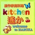 創作家庭料理 kitchen 遙か はるかのロゴ