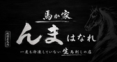 馬か家　んま　はなれの雰囲気2