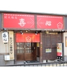 炭火焼鳥 喜心 江坂本店のおすすめポイント2