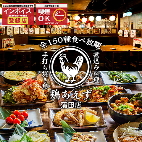 【蒲田駅徒歩1分】最大150種食べ飲み放題！個室完備・喫煙可！単品飲み放題980円～♪