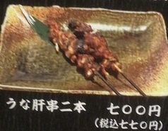 うな肝串焼き(2本)