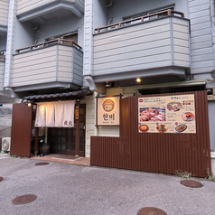 韓火 ハンビの外観2