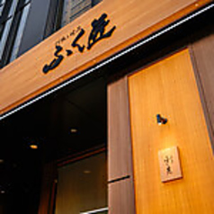 ふく匠 銀座店の外観2