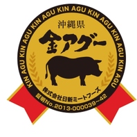 沖縄ブランド豚「金アグー」