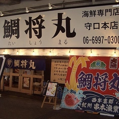 漁港酒場 鯛将丸 守口本店の外観1