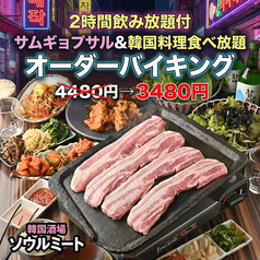 韓国酒場ソウルミート 新大久保のおすすめ料理1