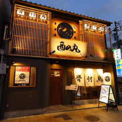 酉の丸のおすすめポイント1