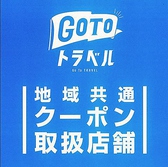 「GoToトラベル」地域共通クーポンご利用いただけます