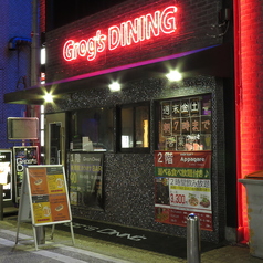 Grog's Dining グロッグスダイニングの外観1