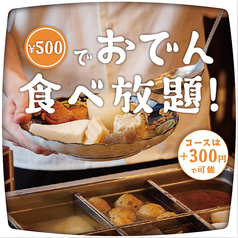 お通し550円でおでんが食べ放題に◎