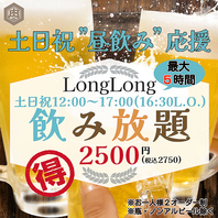 【土日祝昼限定】中野店限定最大5時間LongLong飲み放題