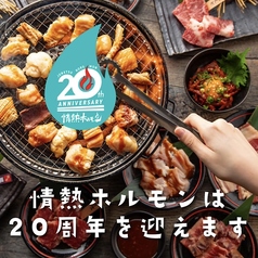 2025年は20周年YEAR！！ とろける美味しさ！黒ホル