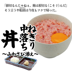 ねぎり中落ち丼～山わさび添え～