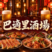 巴適里酒場 パシリサカバの詳細