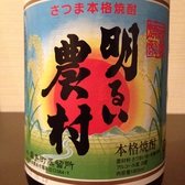 ※限定焼酎【明るい農村～あかるいのうそん～】鹿児島 芋・・・580円