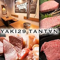 焼肉 TANTAN たんたんの写真