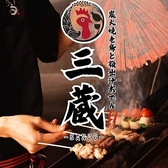 三蔵 川崎本店の写真