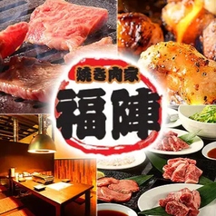 焼き肉家 福陣 店舗画像