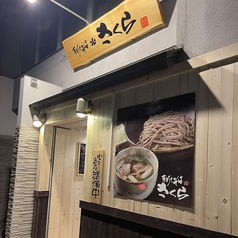 手打ちそばさくら 北7条店の特集写真