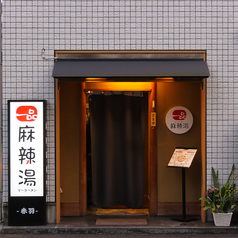 一品麻辣湯　赤羽店の外観1