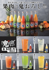 果肉は鬼おろしサワー 各