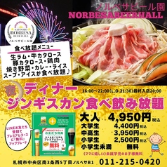 サッポロ ノルベサ ビール園 SAPPORO nORBESA BEER HALL(すすきの駅/焼肉・ホルモン)＜ネット予約可＞ | ホットペッパーグルメ