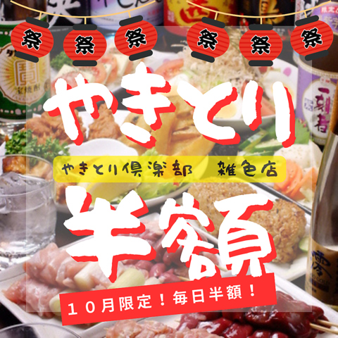 10月限定毎日やきとり半額！リーズナブルに飲むならやきとり倶楽部！大部屋もあります