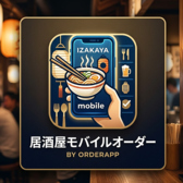 当店ではモバイルオーダーによる注文を採用しており、ご自身のスマートフォンからスムーズにご注文いただけます！お席を立たずにオーダーできるのでとても快適に過ごせ、お友達とのお話も弾みます。友人同士等さまざまなシーンで個室でゆったりと過ごせるお店です◎