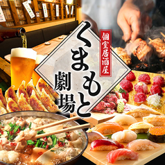 和モダン個室 くまもと劇場 熊本本店の写真