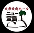 大衆焼肉 ニュー宝島のロゴ