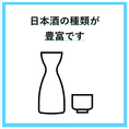 日本酒も種類豊富にご用意！