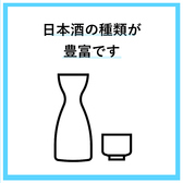 日本酒も種類豊富にご用意！