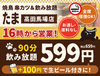 焼鳥 串カツ&飲み放題 たま 高田馬場店