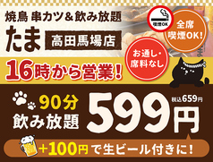 焼鳥 串カツ&飲み放題 たま 高田馬場店の写真