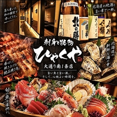刺身と焼き物 ひゃくや 大通南１条店の写真