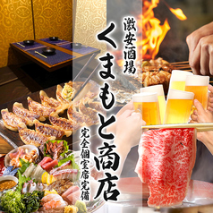 寿司・肉寿司・焼鳥　食べ飲み放題　完全個室　和食処　くまもと商店　熊本本店の写真