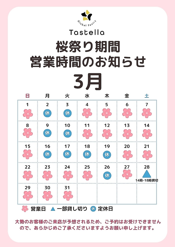 桜祭り期間【3月】の営業カレンダーです。 定休日が通常と変動しますのでご注意ください。