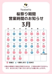桜祭り期間【3月】の営業カレンダーです。 定休日が通常と変動しますのでご注意ください。