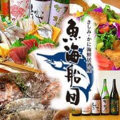 魚海船団 神保町店の写真